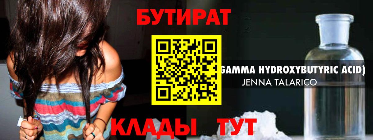 Еманжелинск  БУТИРАТ  Вход с VPN  БУТИРАТ вода 