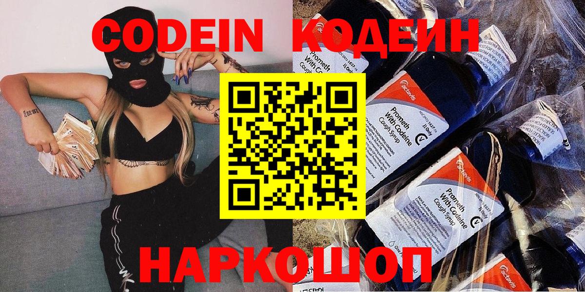 Кодеин Purple Drank  Codein напиток Lean (лин)  Еманжелинск  Вход с VPN 